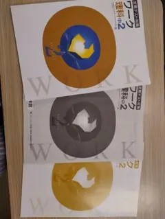 ワーク 理科 中2 3冊セット
