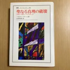 聖なる真理の破壊 ハロルド・ブルーム