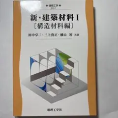新・建築材料I [構造材料編]