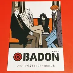 BADON バードン アニメイト限定 4Pリーフレット 初期キャララフ集 311