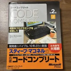 コードコンプリート : 完全なプログラミングを目指して : マイクロソフト公式…