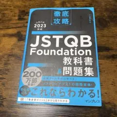 ★JSTQB Foundation教科書&問題集 シラバス2023対応★
