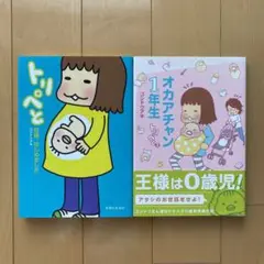 2冊セット「トリペと : 妊婦、はじめました」「オカアチャン1年生」