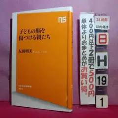 子どもの脳を傷つける親たち