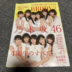 乃木坂46 BRODY ブロディ2019.2月号　いま知りたい4期生のすべて