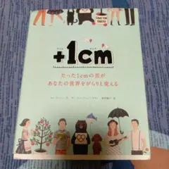 +1cm(プラスイッセンチ) たった1cmの差があなたの世界をがらりと変える