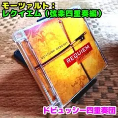 モーツァルト：レクイエム（弦楽四重奏編）／ドビュッシー四重奏団