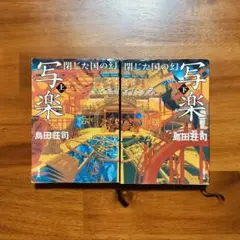 【文庫本】まとめ売り　閉じた国の幻 (上・下) 島田荘司　2冊セット