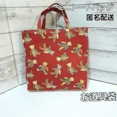 ミニトートバッグ 　学校で使うお道具袋手提げ ハンドメイド　【くま柄ぬいぐるみ】