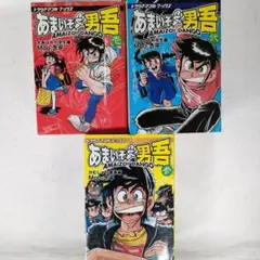 2025年最新】あまいぞ!男吾 1 の人気アイテム - メルカリ