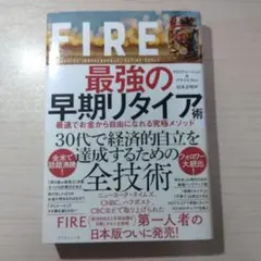 FIRE 最強の早期リタイア術 最速でお金から自由になれる究極メソッド