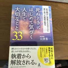 死ぬときにはじめて気づく人生で大切なこと33 終末期がん患者2000人に寄り添…