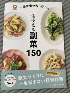 未使用　栄養士のれしぴ　一生使える副菜150