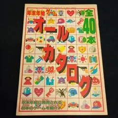 雑誌 ファミコン 年末年始 オールカタログ ファミマガ付録 1989年 平成元年