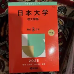 日本大学(理工学部) 過去問2025