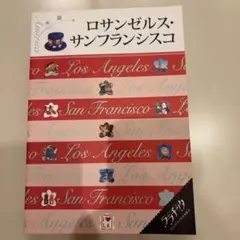 ララチッタ ロサンゼルス・サンフランシスコ　2018年4/15初版印刷