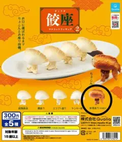 餃座2 マスコットフィギュア　体育座り　手羽餃子