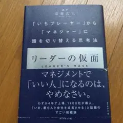リーダーの仮面 「いちプレーヤー」から「マネジャー」に頭を切り替える思考法