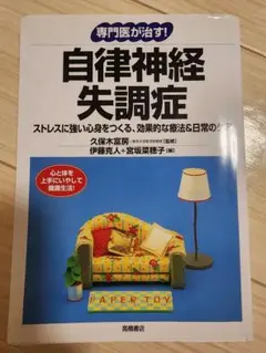 専門医が治す！自律神経失調症 ストレスに強い心身をつくる効果的な療法＆日常のケア