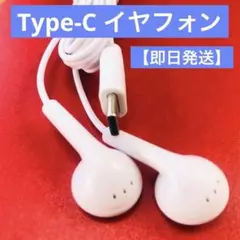 ホワイト ワイヤード イヤフォン Type-Cジャック　未使用