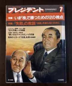 プレジデント　昭和62年7月号