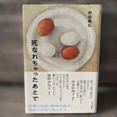 死なれちゃったあとで　前田隆弘　中央公論新社