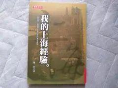 貴重！【レア商品！】私の上海経験 / （台湾）我的上海經驗