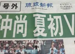 琉球新報　号外