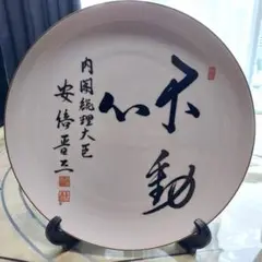 安倍晋三　不動心　内閣総理大臣　揮毫　首相　飾り皿　自由民主党総裁　26cm