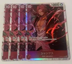 シャンクス SR OP09-004 4枚