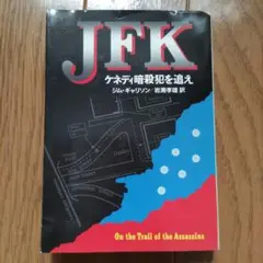 JFK ケネディ暗殺犯を追え