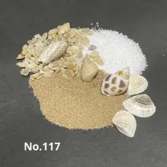 No.117 海　砂浜アートセット　レンジアート　ハンドメイド　工作