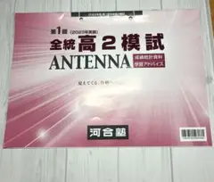 河合塾2023年 第1回、第2回 全統高2模試　ANTENNA 成績統計資料