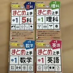 まとめ上手 中1 4冊セット