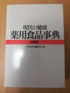 三省堂　薬用食品事典・特装版　辞書
