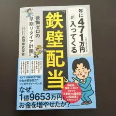 年に471万円が入ってくる「鉄壁配当」 後悔ゼロの"早期リタイア計画"