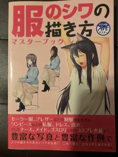 服のシワの描き方 マスターブック
