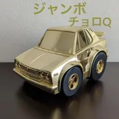 【非売品】25周年 スカイラインGT-R(R34) どっ金 ジャンボチョロQ Amazon.co.jp: 25周年限定 どっ金 ジャンボチョロQ スカイライン