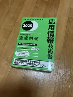応用情報技術者 2025 午後問題の重点対策
