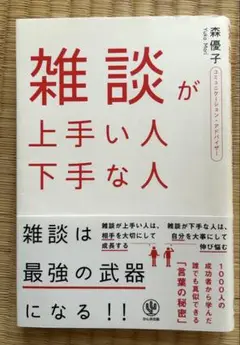 雑談が上手い人下手な人