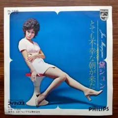 GROOVY歌謡！　　黛ジュン / とても不幸な朝が来た　　EPレコード
