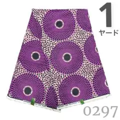 【1ヤード】0297 アフリカンプリント　アフリカ布　パーニュ