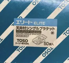 TOSOエリート 天井付シングルブラケット