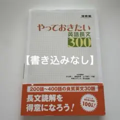 やっておきたい英語長文300