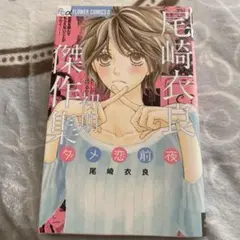 尾崎衣良　初期傑作集