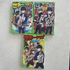 世界一クラブ 3冊セット売り