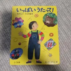 いっぱいうたって！