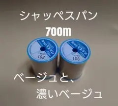 103ベージュと108濃いベージュ　700m　シャッペスパン　60番　ミシン糸