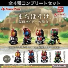 仮面ライダーの場合 まちぼうけ コンプリート全4種セット【新品未使用】