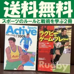 送料無料　2冊　ラグビーゲーム&プレー　アクティブスポーツ 2009〈総合版〉